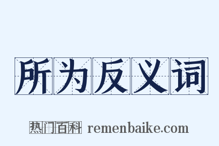 所为反义词是什么意思的图片